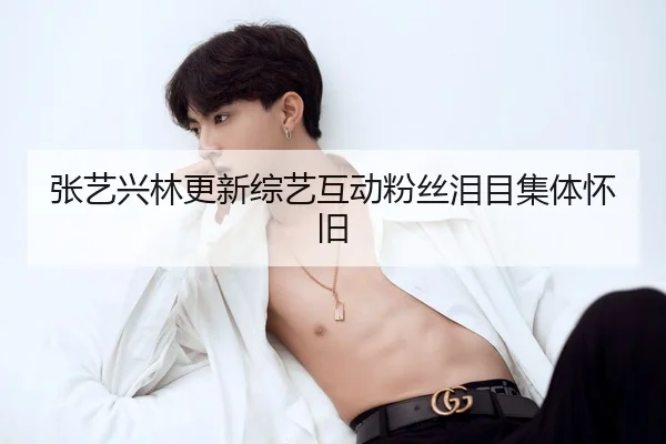 zhang-yi-xing-lin-geng-xin-zong-yi-hu-dong-fen-si-lei-mu-ji-ti-huai-jiu-2-954.jpg