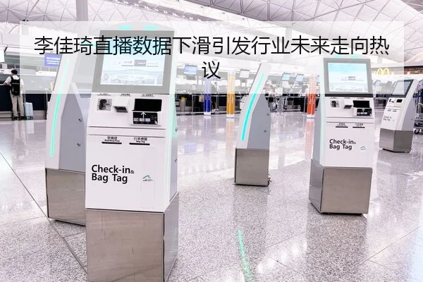 李佳琦直播数据下滑引发行业未来走向热议 - fc2
